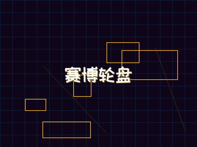 赛博轮盘全息投影 - 瓦力棋牌
