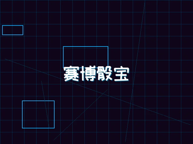 赛博骰宝全息桌台 - 瓦力棋牌