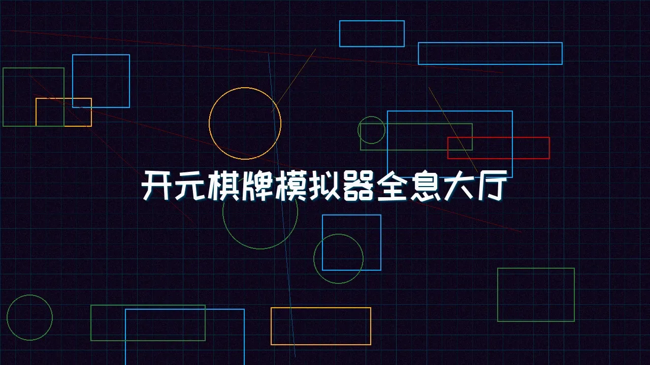 瓦力棋牌 开元棋牌模拟器全息视讯大厅