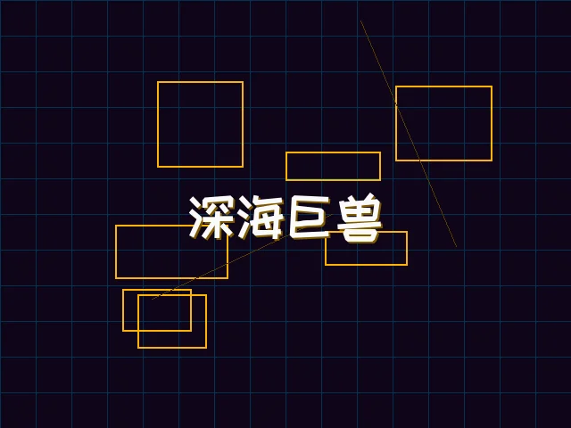 深海巨兽赛博猎杀 - 瓦力棋牌