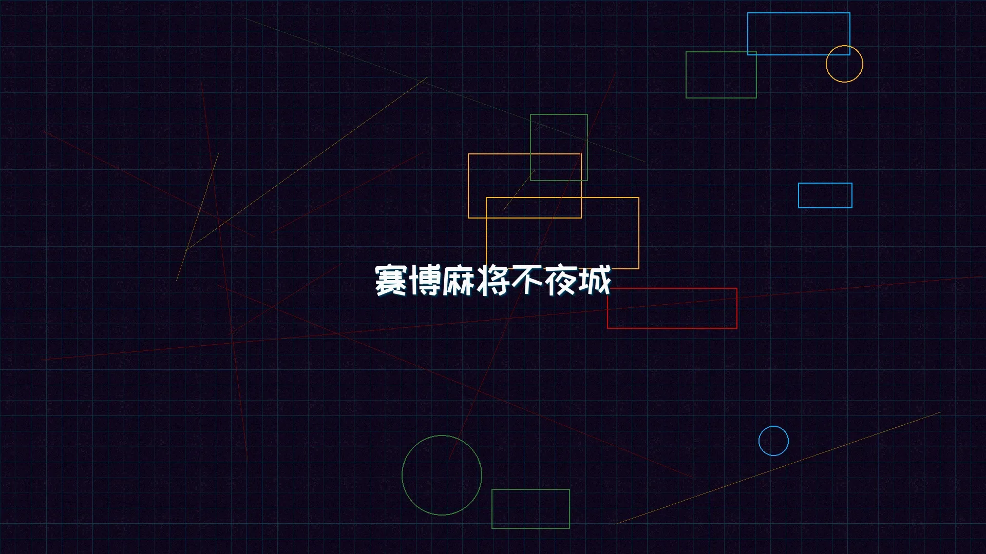 瓦力棋牌 赛博麻将不夜城全景 - 赛博朋克未来都市夜景