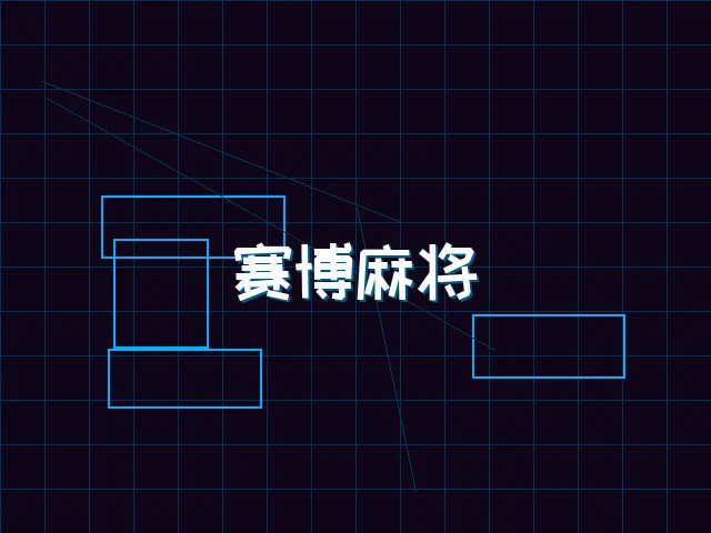 赛博麻将对战界面 - 瓦力棋牌