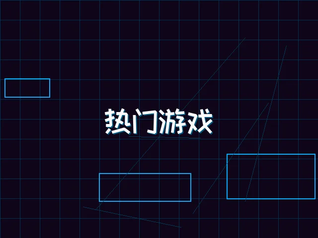 热门游戏赛博推荐 - 瓦力棋牌