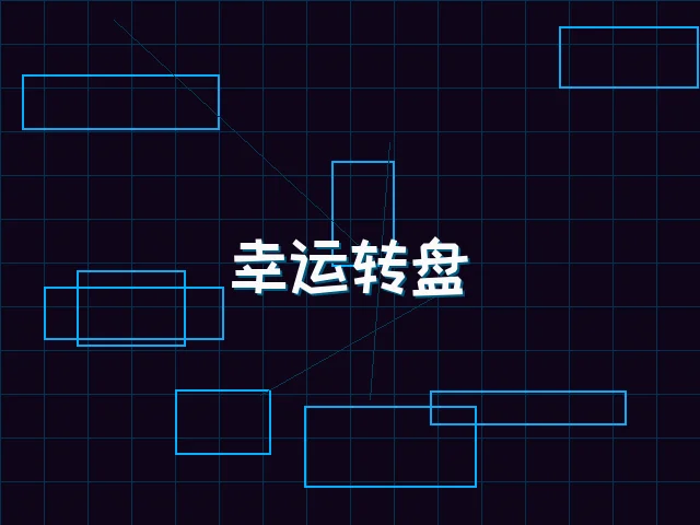 幸运转盘赛博娱乐城 - 瓦力棋牌
