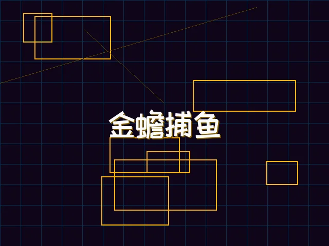 金蟾捕鱼赛博猎场 - 瓦力棋牌