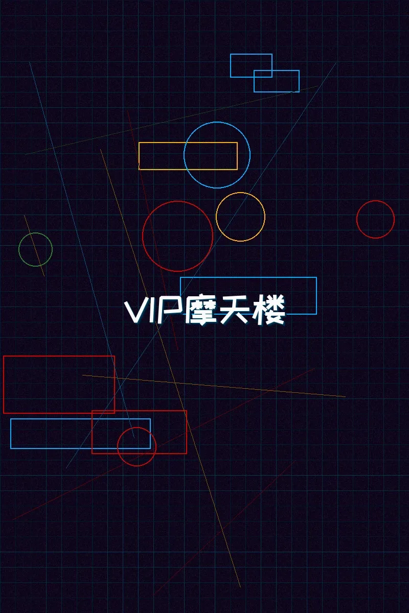 瓦力棋牌 赛博麻将摩天楼VIP等级体系
